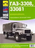 Книга ГАЗ 3308, 33081 Садко бензин, дизель, цветные электросхемы. Руководство по ремонту и эксплуатации грузового автомобиля. Третий Рим