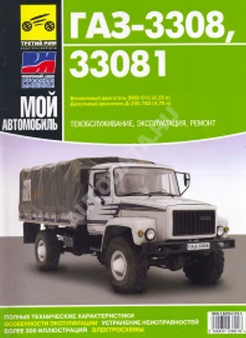 Книга ГАЗ 3308, 33081 Садко бензин, дизель, цветные электросхемы. Руководство по ремонту и эксплуатации грузового автомобиля. Третий Рим