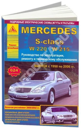 Книга Mercedes S класс W220, 215 1998-2006 бензин, дизель, электросхемы. Руководство по ремонту и эксплуатации автомобиля. Атласы автомобилей