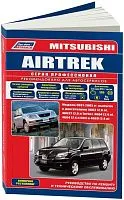 Книга Mitsubishi Airtrek 2001-2005 бензин, электросхемы, каталог з/ч. Руководство по ремонту и эксплуатации автомобиля. Профессионал. Легион-Aвтодата