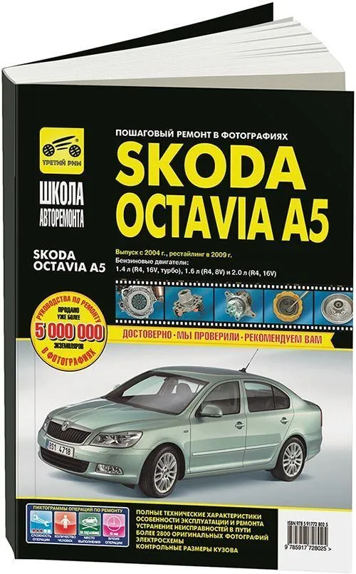 Книга Skoda Octavia A5 2004-2013 бензин, рестайлинг с 2009, ч/б фото, цветные электросхемы. Руководство по ремонту и эксплуатации автомобиля. Третий Рим