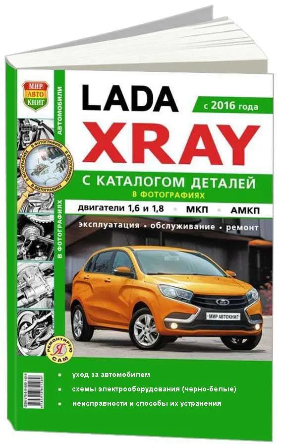 Книга Lada XRAY с 2016, бензин, ч/б фото и электросхемы, каталог з/ч. Руководство по ремонту и эксплуатации автомобиля. Мир автокниг