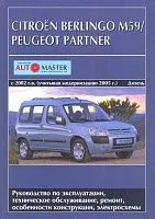 Книга Citroen Berlingo М59, Peugeot Partner с 2002 дизель, модернизация с 2005, электросхемы. Руководство по ремонту и эксплуатации автомобиля. Автомастер