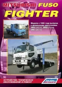 Mitsubishi Fuso Fighter (с 1999г.) Устройство, техническое обслуживание и ремонт.