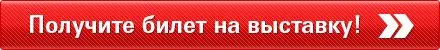 Получите билет на выставку