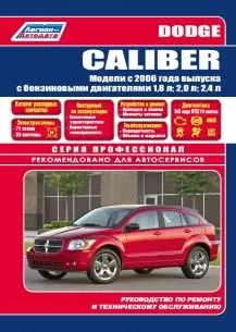 Руководство по ремонту и техническому обслуживанию автомобилей Dodge Caliber