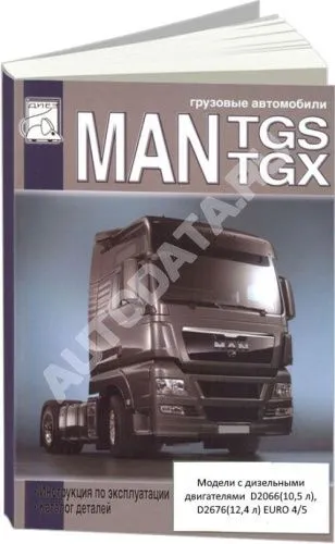 Книга MAN TGS, TGX дизель, каталог з/ч. Руководство по эксплуатации грузового автомобиля. ДИЕЗ