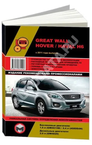 Книга Great Wall Hover H6, Haval H6 с 2011 бензин, дизель, электросхемы. Руководство по ремонту и эксплуатации автомобиля. Монолит