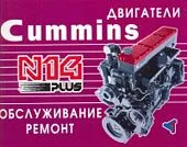 Книга Cummins двигатели N14 Plus. Руководство по ремонту и техническому обслуживанию. Терция