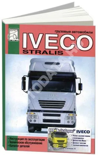 Книга Iveco Stralis, каталог запчастей. Руководство по ремонту и техническому обслуживанию грузового автомобиля. ДИЕЗ