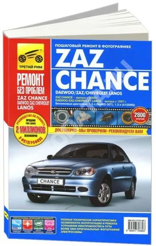 Книга ZAZ Chance c 2009, Daewoo, ZAZ, Chevrolet Lanos c 1997 бензин, цветные фото и электросхемы. Руководство по ремонту и эксплуатации автомобиля. Третий Рим