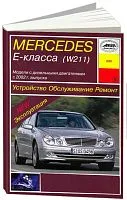 Книга Mercedes Е класс W211 с 2002 дизель, электросхемы. Руководство по ремонту и эксплуатации автомобиля. Арус