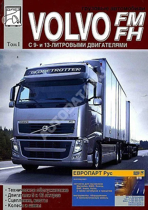 Книга Volvo FM, Volvo FH до 2005 дизель. Двигатель. Сцепление. Мосты. Колеса и шины. Руководство по ремонту и эксплуатации грузового автомобиля. Том 1. ДИЕЗ