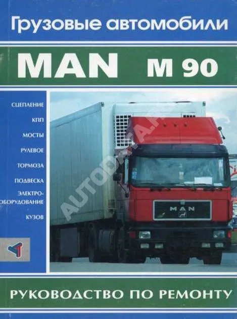 Книга MAN M90, сцепление, кпп, мосты, рулевое, тормоза, подвеска, электрооборудование, кузов. Руководство по ремонту грузового автомобиля. Терция