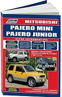 Книга Mitsubishi Pajero Mini 1994-1998, 1998-2013, Junior 1995-1998 бензин, электросхемы, каталог з/ч. Руководство по ремонту и эксплуатации автомобиля. Автолюбитель.Легион-Aвтодата