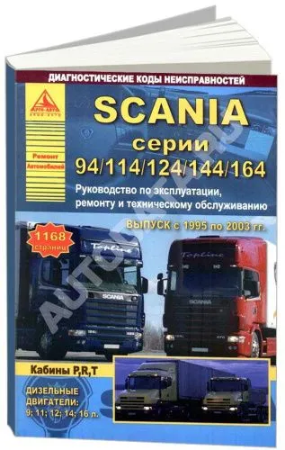 Книга Scania 94, 114, 124, 144, 164 1995-2003 дизель, электросхемы. Руководство по ремонту и эксплуатации грузового автомобиля. Атласы автомобилей