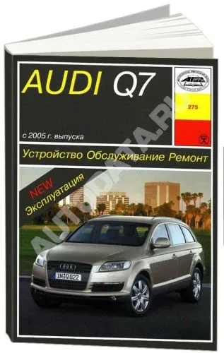 Книга Audi Q7 2005-2015 дизель. Руководство по ремонту и эксплуатации автомобиля. Арус