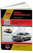 Книга Geely Emgrand EC7 с 2010 бензин, электросхемы. Руководство по ремонту и эксплуатации автомобиля. Монолит