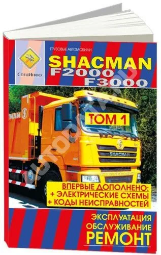 Книга Shacman F2000, F3000 дизель Wiechai WP12. Руководство по ремонту и эксплуатации грузового автомобиля. Каталог деталей. СпецИнфо 
