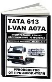 Книга TATA 613, I-VAN A07A с 2005 дизель, электросхемы. Руководство по ремонту и эксплуатации автомобиля. Монолит
