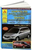 Книга Chrysler Voyager, Grand Voyager, Town Country, Dodge Caravan, Grand Caravan 2000-2007 бензин, дизель, электросхемы. Руководство по ремонту и эксплуатации автомобиля. Атласы автомобилей