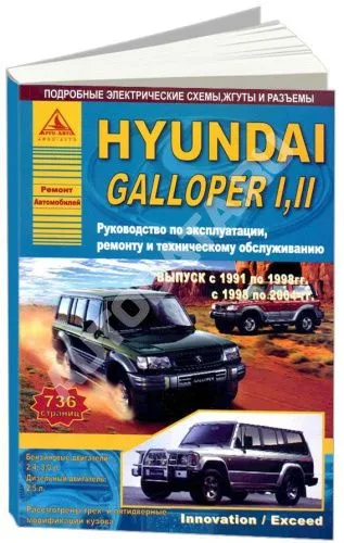 Книга Hyundai Galloper 1 1991-1998, Galloper 2 1998-2004 бензин, дизель, электросхемы. Руководство по ремонту и эксплуатации автомобиля. Атласы автомобилей