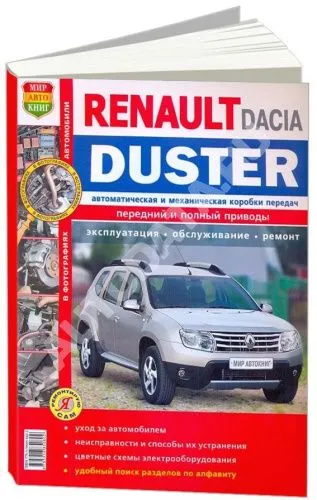 Книга Renault Duster, Dacia Duster c 2011 бензин, дизель, цветные фото и электросхемы. Руководство по ремонту и эксплуатации автомобиля. Мир Автокниг