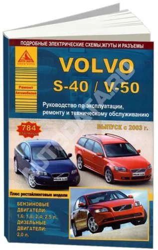 Книга Volvo S40, V50 2003-2012 бензин, дизель, электросхемы. Руководство по ремонту и эксплуатации автомобиля. Атласы автомобилей