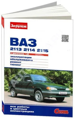 Книга ВАЗ 2113, 2114, 2115 1997-2013 бензин, цветные фото. Руководство по ремонту и эксплуатации автомобиля. За Рулем