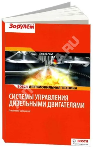 Учебное пособие Bosch Системы управления дизельными двигателями в кратком изложении. За Рулем