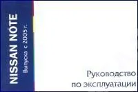 Книга Nissan Note с 2005. Руководство по эксплуатации автомобиля. MoToR