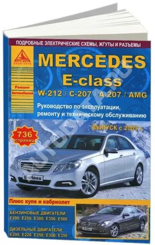 Книга Mercedes E class W212, С207, А207, AMG с 2009 бензин, дизель, электросхемы. Руководство по ремонту и эксплуатации автомобиля. Атласы автомобилей