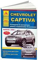 Книга Chevrolet Captiva 2006-2013 бензин, дизель. Руководство по ремонту и эксплуатации автомобиля. Атласы автомобилей