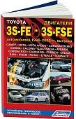 Книга Toyota бензиновые двигатели 3S-FE, 3S-FSE 1996-2003, электросхемы. Руководство по ремонту и эксплуатации. Легион-Aвтодата