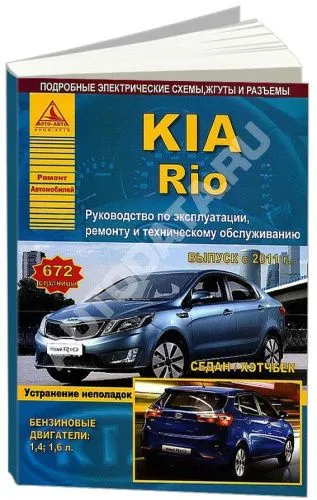 Книга Kia Rio c 2011 бензин, электросхемы. Руководство по ремонту и эксплуатации автомобиля. Атласы автомобилей