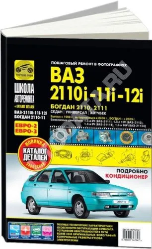 Купить книгу по ремонту и эксплуатации ВАЗ 2110i, 2111i, 2112i с 1998 и ...