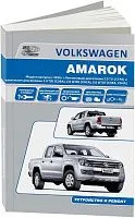 Книга Volkswagen Amarok с 2010 бензин, дизель, электросхемы. Руководство по ремонту и эксплуатации автомобиля. Автонавигатор