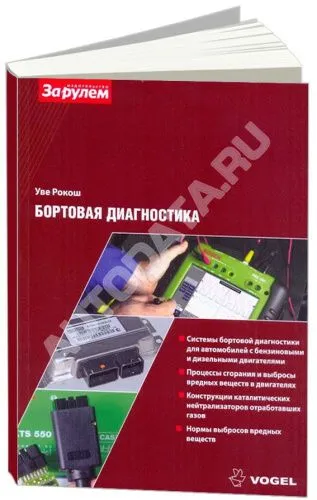 Учебное пособие Бортовая диагностика. Vogel. Описание систем и методов диагностики. За Рулем