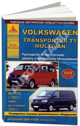 Книга Volkswagen Transporter T5, Multivan 2003-2015, рестайлинг с 2009 дизель, электросхемы. Руководство по ремонту и эксплуатации автомобиля. Атласы автомобилей