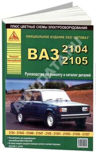 Книга ВАЗ 2104, 2105 бензин, каталог з/ч, цветные электросхемы. Руководство по ремонту автомобиля. Атласы автомобилей