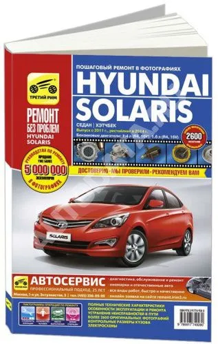 Книга Hyundai Solaris с 2011, рестайлинг с 2014 бензин, цветные фото и электросхемы. Руководство по ремонту и эксплуатации автомобиля. Третий Рим