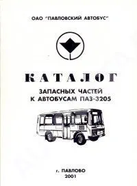 Каталог деталей и запасных частей автобусов ПАЗ 3205. АПЗ г.Павлово