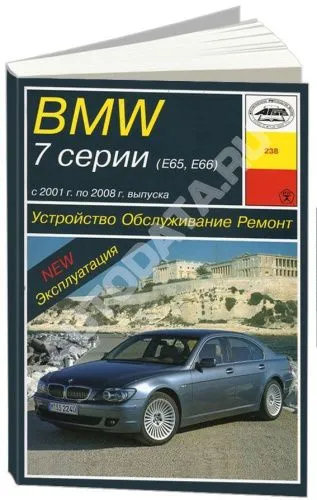 Книга BMW 7 E65, E66 2001-2008 бензин, дизель, электросхемы. Руководство по ремонту и эксплуатации автомобиля. Арус