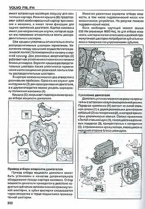 Книга Volvo FM, Volvo FH до 2005 дизель. Двигатель. Сцепление. Мосты. Колеса и шины. Руководство по ремонту и эксплуатации грузового автомобиля. Том 1. ДИЕЗ