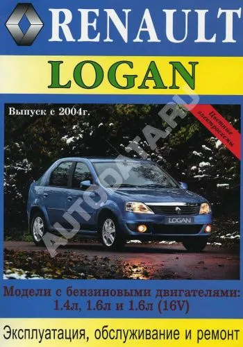 Книга Renault Logan 2004-2009 бензин, цветные электросхемы. Руководство по ремонту и эксплуатации автомобиля. МодЭкс плюс