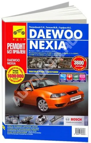 Книга Daewoo Nexia с 1995, рестайлинг с 2008 бензин, цветные фото и электросхемы. Руководство по ремонту и эксплуатации автомобиля. Третий Рим