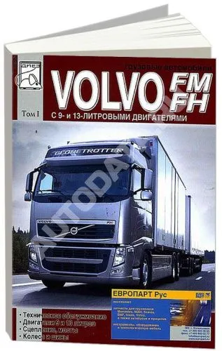Книга Volvo FM, Volvo FH до 2005 дизель. Двигатель. Сцепление. Мосты. Колеса и шины. Руководство по ремонту и эксплуатации грузового автомобиля. Том 1. ДИЕЗ