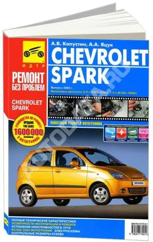 Книга Chevrolet Spark 2005-2010 бензин, цветные фото и электросхемы. Руководство по ремонту и эксплуатации автомобиля. Третий Рим