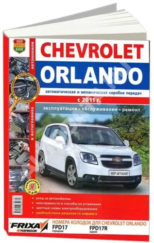 Книга Chevrolet Orlando с 2011 бензин, цветные фото и электросхемы. Руководство по ремонту и эксплуатации автомобиля. Мир Автокниг