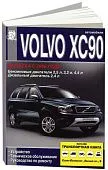 Книга Volvo ХC90 рестайлинговые модели с 2006 бензин, дизель. Руководство по ремонту и эксплуатации автомобиля. ДИЕЗ